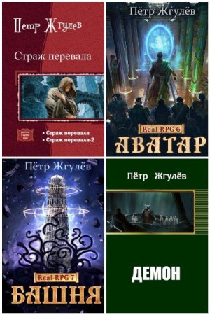 Обложка к Пётр Жгулёв. Сборник 20 книг