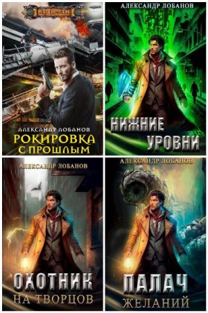 Обложка к Александр Лобанов. Сборник 13 книг