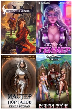 Обложка к Сергей Карелин. Сборник 201 книга