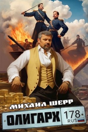 Обложка к Михаил Шерр. Цикл (6 книг) - Олигарх