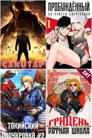 Обложка к Александр Гримм. Сборник книг