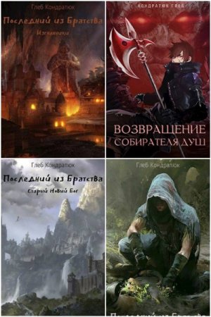 Обложка к Глеб Кондратюк. Сборник книг