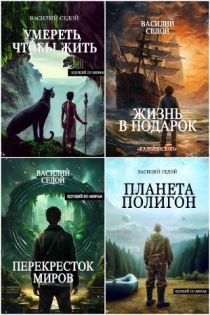 Обложка к Василий Седой. Сборник 26 книг