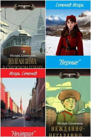Обложка к Игорь Семенов. Сборник 15 книг
