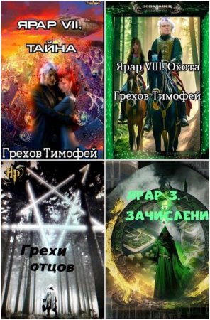 Обложка к Тимофей Грехов. Сборник 33 книги