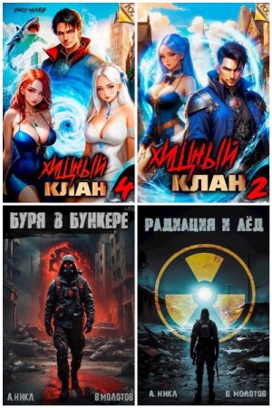 Обложка к Виктор Молотов. Сборник 135 книг