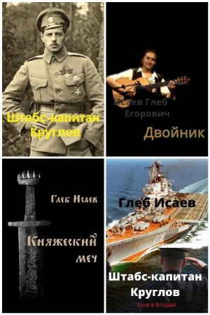 Обложка к Глеб Исаев. Сборник 21 книга