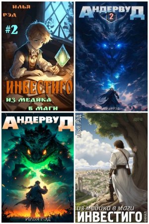 Обложка к Илья Рэд. Сборник 21 книга