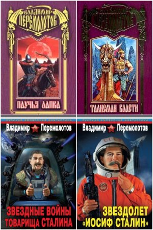 Обложка к Владимир Перемолотов. Сборник 25 книг