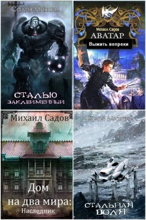 Обложка к Михаил Садов. Сборник 6 книг