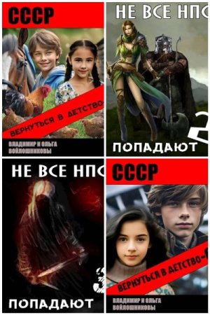 Обложка к Владимир Войлошников. Сборник 37 книг