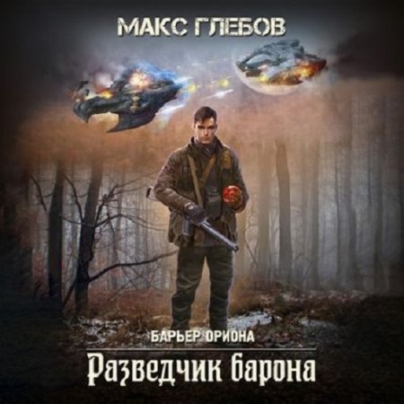 Обложка к Аудиокнига - Барьер Ориона 2. Разведчик барона. Макс Глебов (2024)
