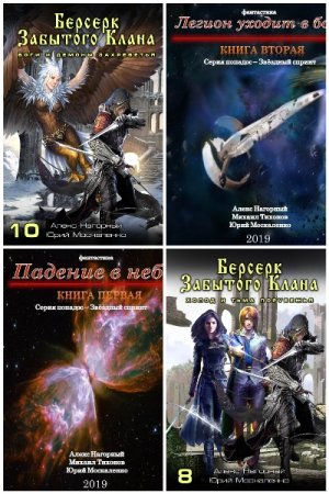 Обложка к Алекс Нагорный. Сборник 52 книги