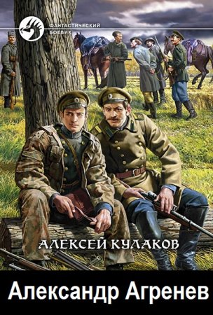 Обложка к Алексей Кулаков. Цикл (6 книг) - Александр Агренев