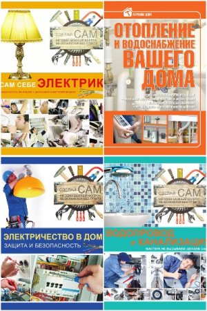 Обложка к Владимир Жабцев. Сантехника, электрика, отопление, водопровод. Сборник 9 книг