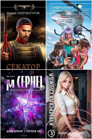 Обложка к Андрей Скоробогатов. Сборник 57 книг