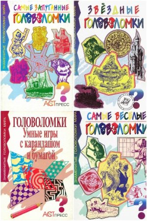Обложка к Знаменитые головоломки мира - Серия 12 книг