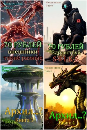 Обложка к Павел Кожевников. Сборник 19 книг