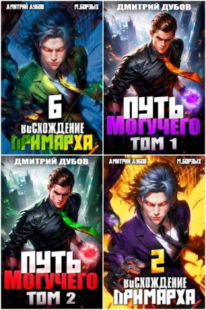 Обложка к Дмитрий Дубов. Сборник 37 книг