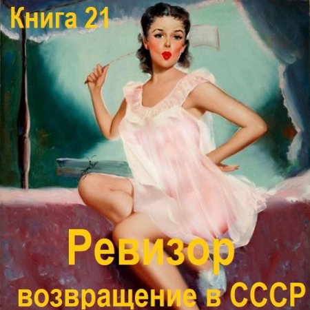 Обложка к Аудиокнига - Ревизор: возвращение в СССР. Книга 21 (2024)