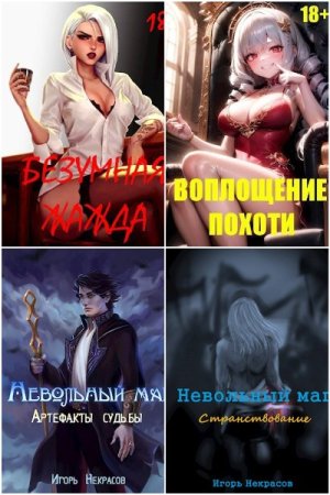 Обложка к Игорь Некрасов. Сборник 12 книг (18+)