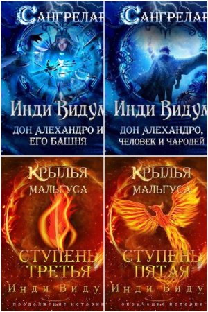 Обложка к Инди Видум. Сборник 24 книги