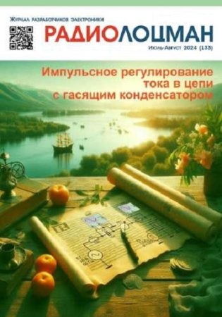 Обложка к Радиолоцман №7-8 (июль-август 2024)