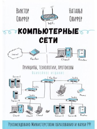Обложка к Компьютерные сети. Принципы, технологии, протоколы. 6-е Юбилейное издание , дополненное и исправленное (2024)