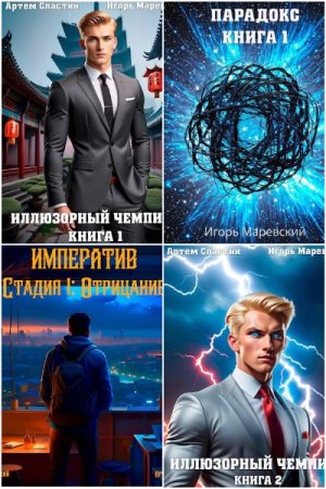 Обложка к Игорь Маревский, Артем Сластин. Сборник 57 книг