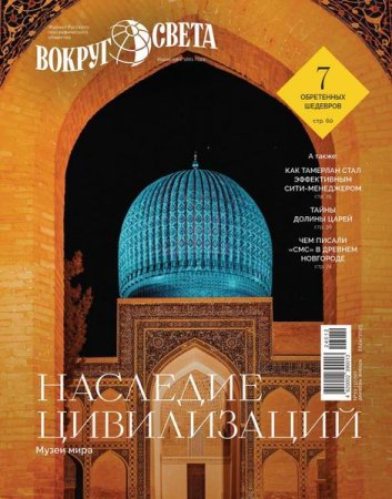 Обложка к Вокруг света №9-10 (ноябрь- январь 2025)