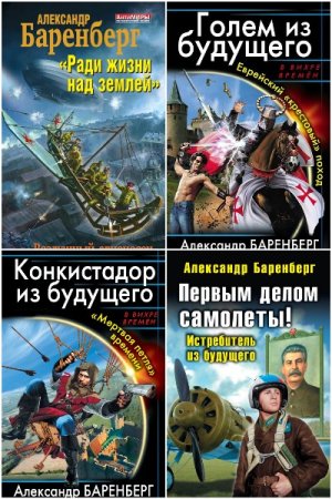 Обложка к Александр Баренберг. Сборник 14 книг