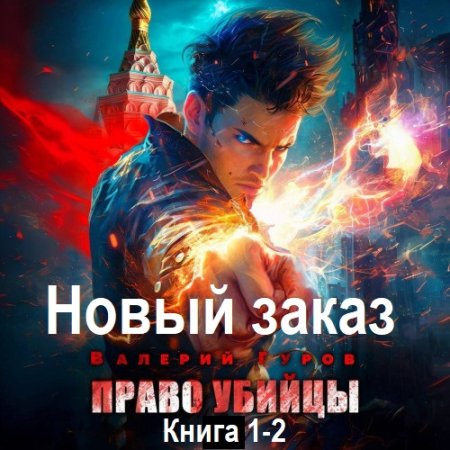 Обложка к Аудиокнига - Право убийцы. Книга 1-2. Валерий Гуров (2024)