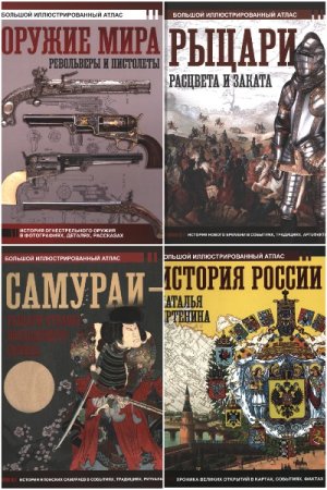 Обложка к Большой исторический атлас - Серия 16 книг