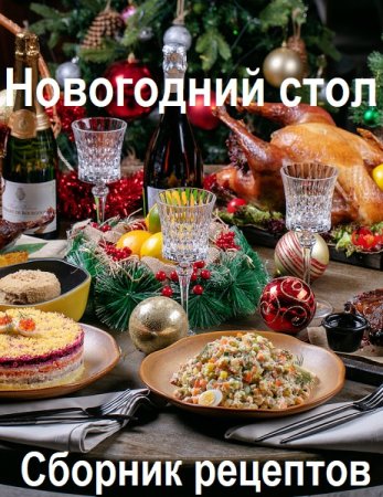 Обложка к Новогодний стол - Сборник рецептов и сервировка