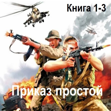 Обложка к Аудиокнига - Приказ простой. Книга 1-3. Георгий Лопатин (2024)