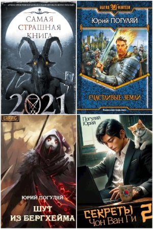 Обложка к Юрий Погуляй. Сборник 54 книги