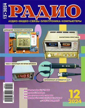 Обложка к Радио №12 (декабрь 2024)