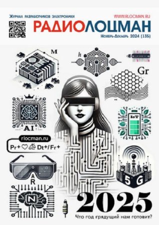 Обложка к Радиолоцман №11-12 (ноябрь-декабрь 2024)