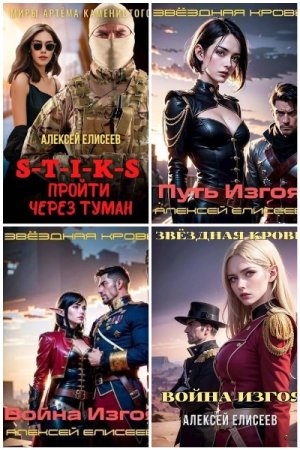 Обложка к Алексей Елисеев. Сборник 21 книга