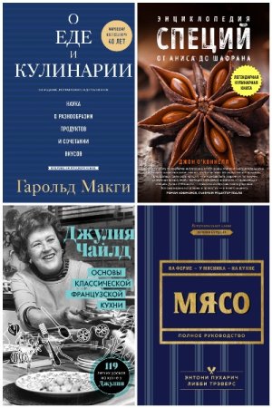 Обложка к Легендарные кулинарные книги - Серия 14 книг