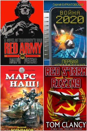 Обложка к Третья мировая - Сборник 84 книги