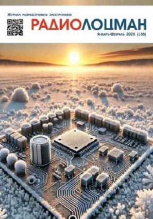 Обложка к Радиолоцман №1-2 (январь-февраль 2025)