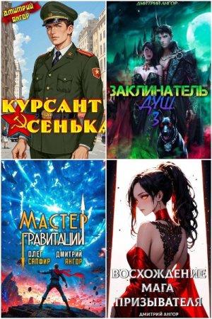 Обложка к Дмитрий Ангор. Сборник 27 книг