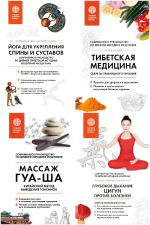 Обложка к Главные секреты медицины Востока - Серия 10 книг