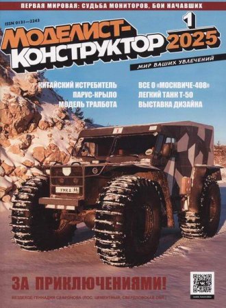 Обложка к Моделист-конструктор №1-2 (январь-февраль 2025)
