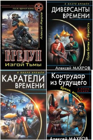 Обложка к Алексей Махров. Сборник 42 книги