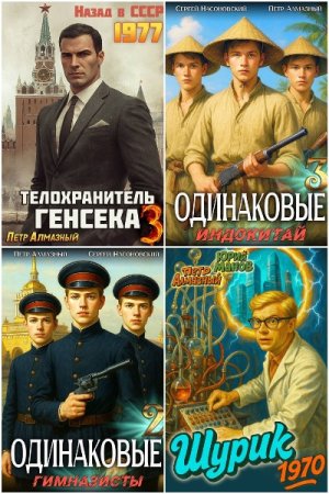 Обложка к Петр Алмазный. Сборник 24 книги