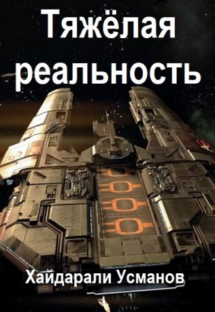 Обложка к Хайдарали Усманов. Цикл (6 книг) -Тяжёлая реальность