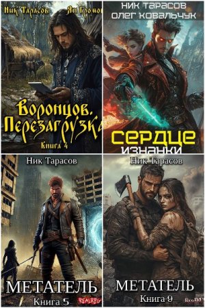 Обложка к Ник Тарасов. Сборник 41 книга