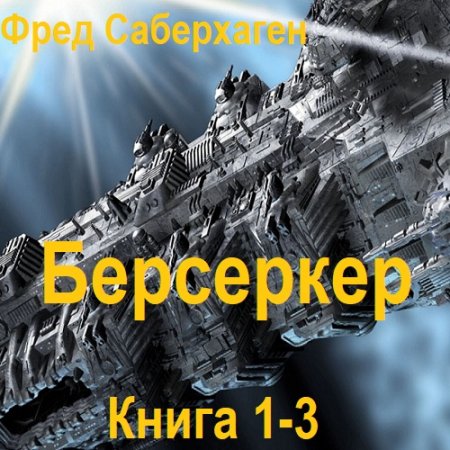 Обложка к Аудиокнига - Берсеркер. Книга 1-3. Фред Саберхаген (2025) МР3